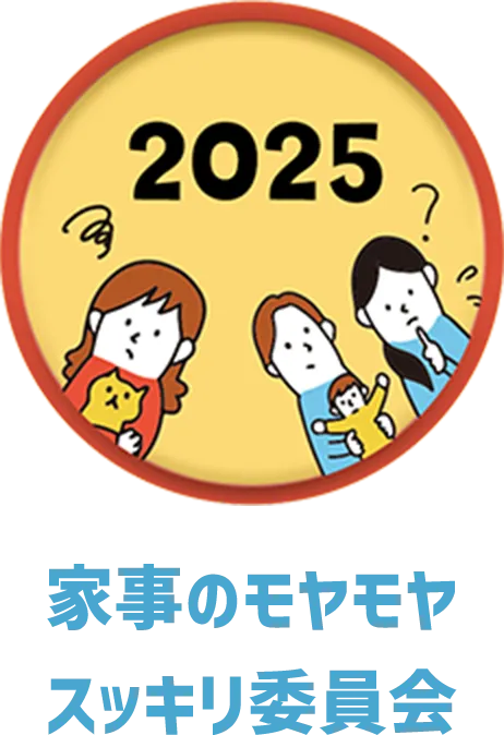 家事のモヤモヤスッキリ委員会