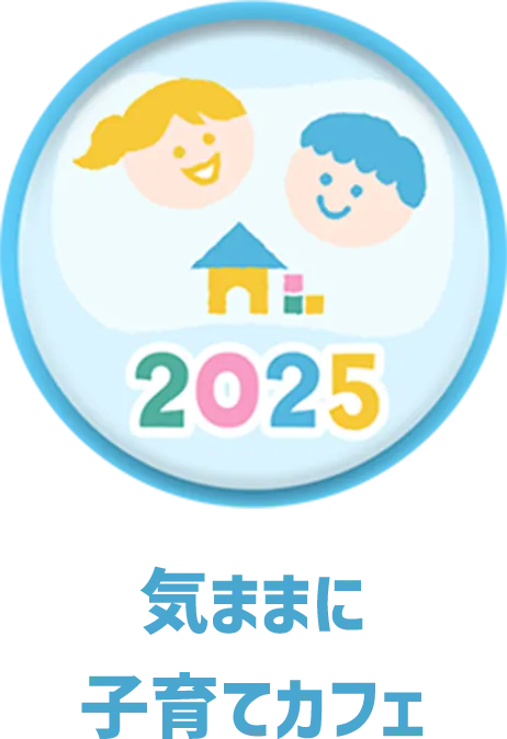 気ままに子育てカフェ