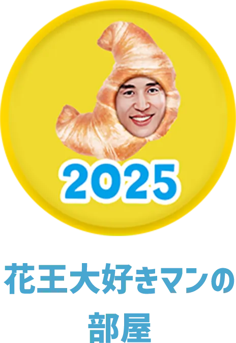 花王大好きマンの部屋