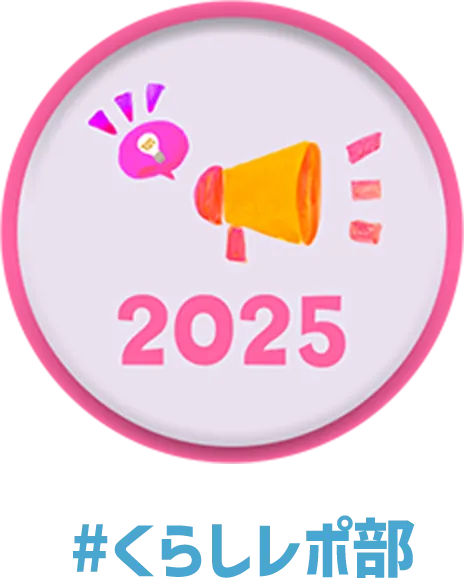#くらしレポ部