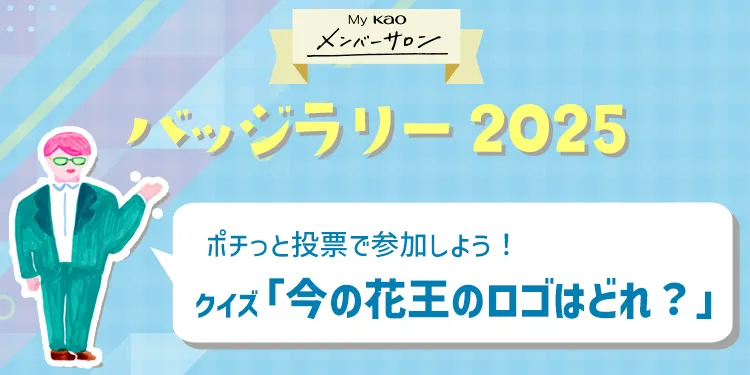 My Kao メンバーサロン バッジラリー 2025