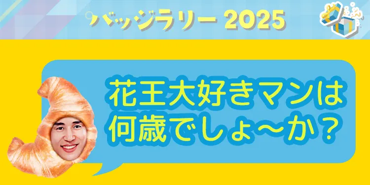 花王大好きマンの部屋