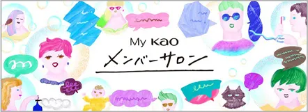 My Kao メンバーサロン