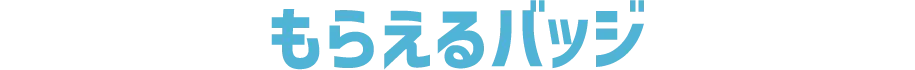 もらえるバッジ