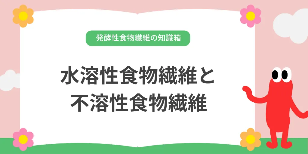 食物繊維に種類はある?