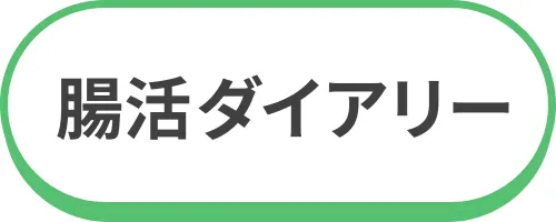 腸活ダイアリー