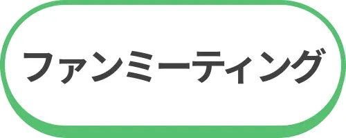 ファンミーティングも開催！