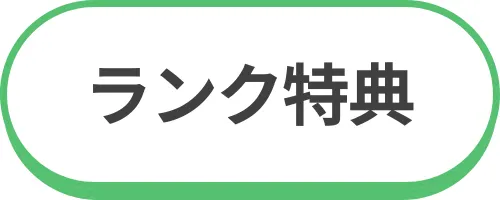 ランクアップで限定グッズがもらえる