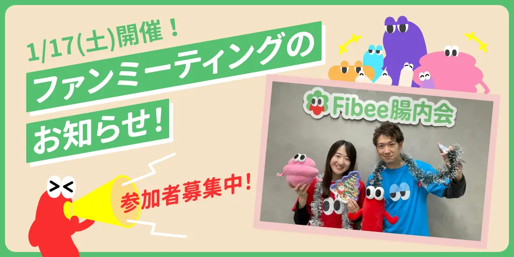 ファンミーティング開催のお知らせ