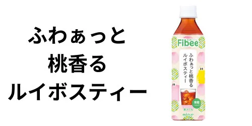 ルイボスティー