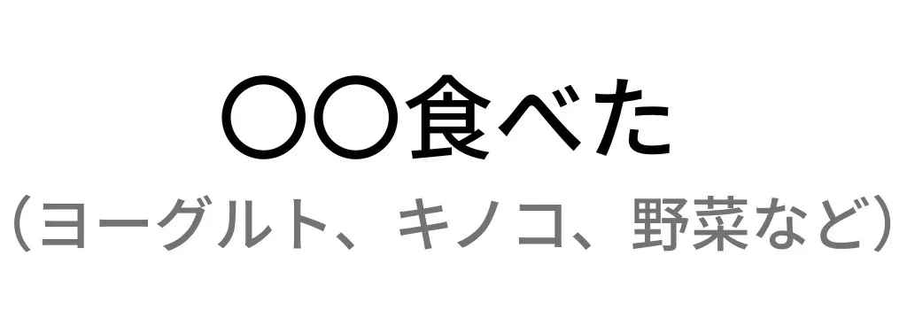 〇〇食べた