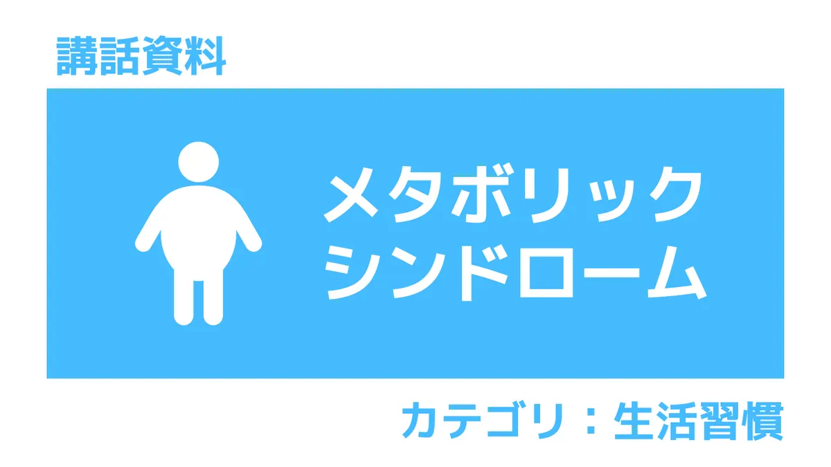 衛生講話資料：肥満症とメタボリックシンドロームの概要、関連疾患、治療や生活習慣改善について解説。