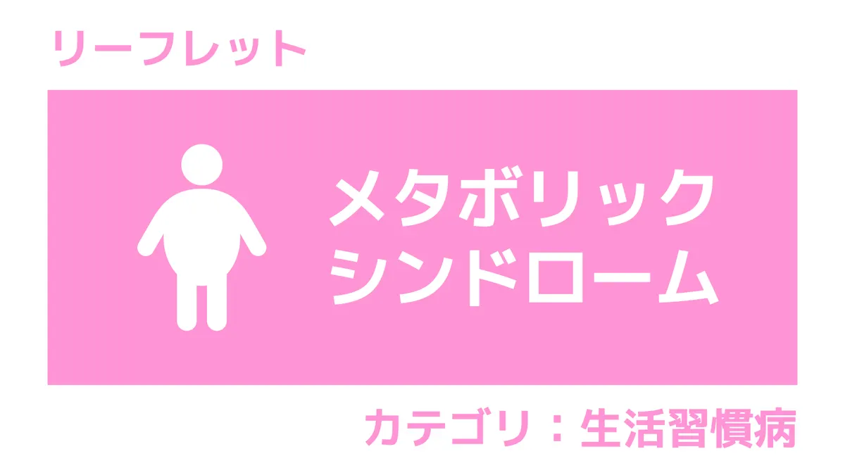 リーフレット:今日から始める 脱!メタボ