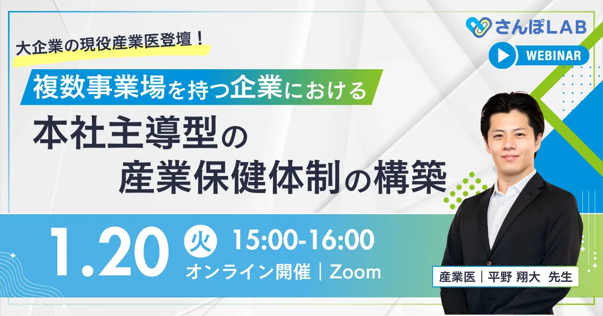 【1/20 Web開催】大企業の現役産業医登壇!複数事業場を持つ企業における、本社主導型の産業保健体制の構築(アイキャッチ)