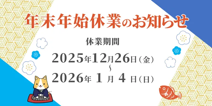 年末年始休業のお知らせ　休業期間：2025年12月26日（金）～2026年1月4日（日）まで
