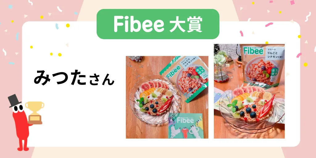 Fibee大賞