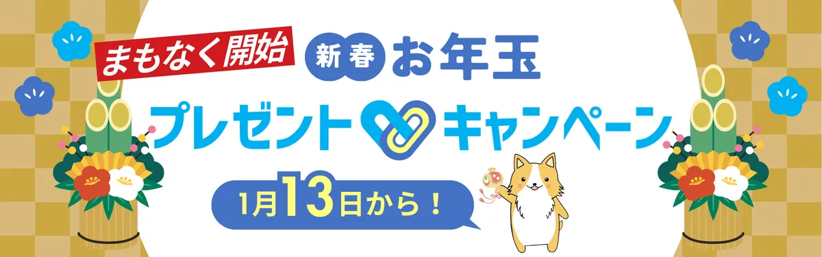 まもなく開始！新春お年玉プレゼントキャンペーンは1/13開始