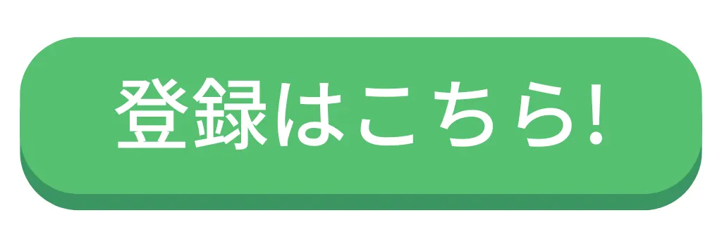 登録ボタン