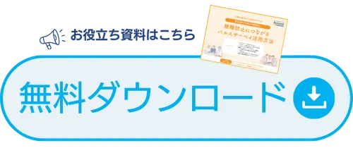 お役立ち資料はこちら｜無料ダウンロード