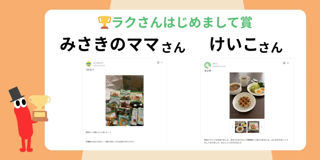 ラクさんはじめまして賞