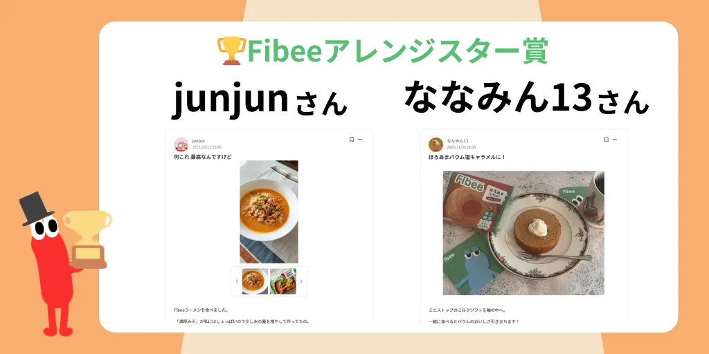 Fibeeアレンジスター賞