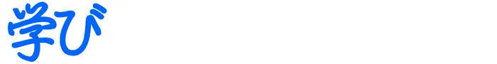 学び