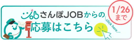 さんぽJOBからの応募はこちら