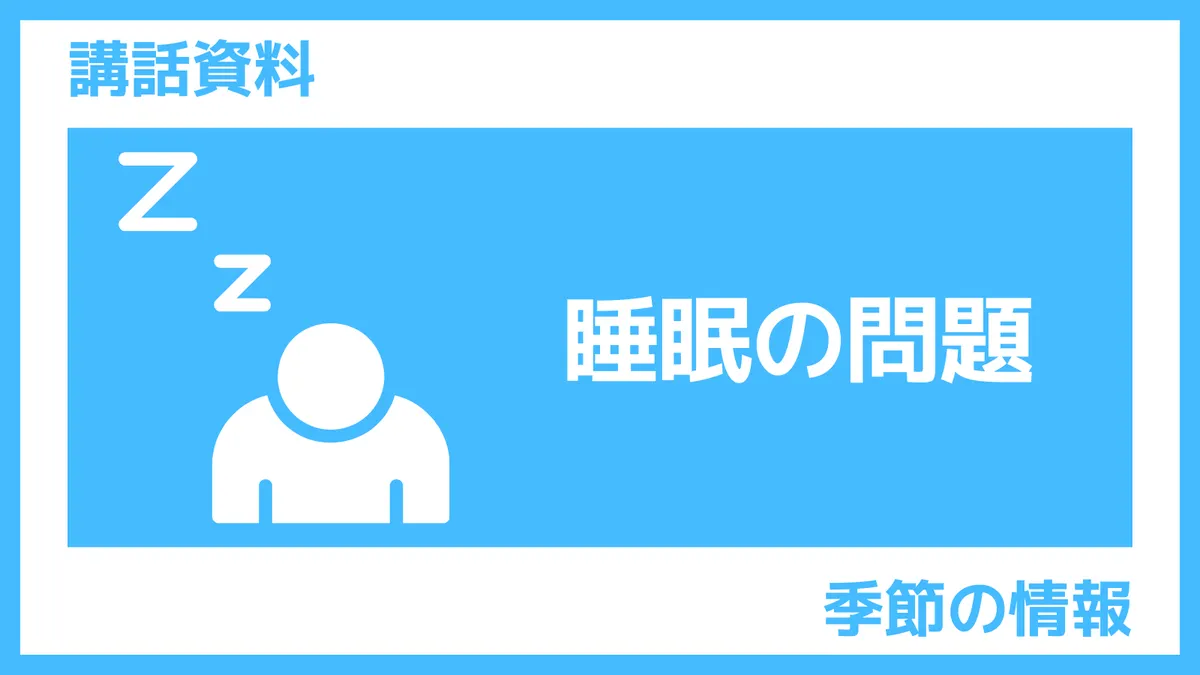 講話資料｜睡眠の問題（さんぽLAB）
