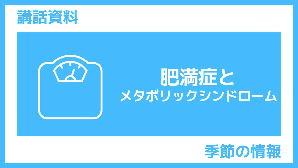 講話資料｜肥満症とﾒﾀﾎﾞﾘｯｸｼﾝﾄﾞﾛｰﾑ（さんぽLAB）
