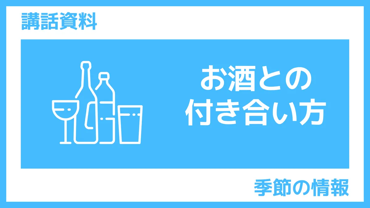 講話資料｜お酒との上手な付き合い方（さんぽLAB）