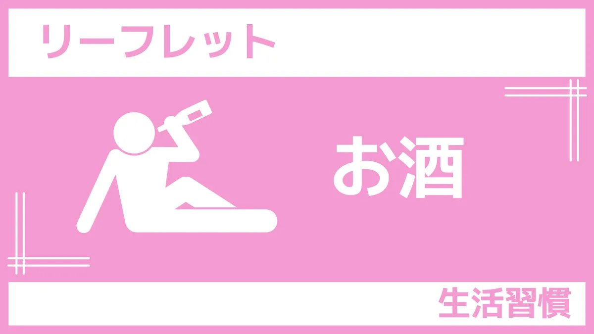 リーフレット｜お酒（さんぽLAB）
