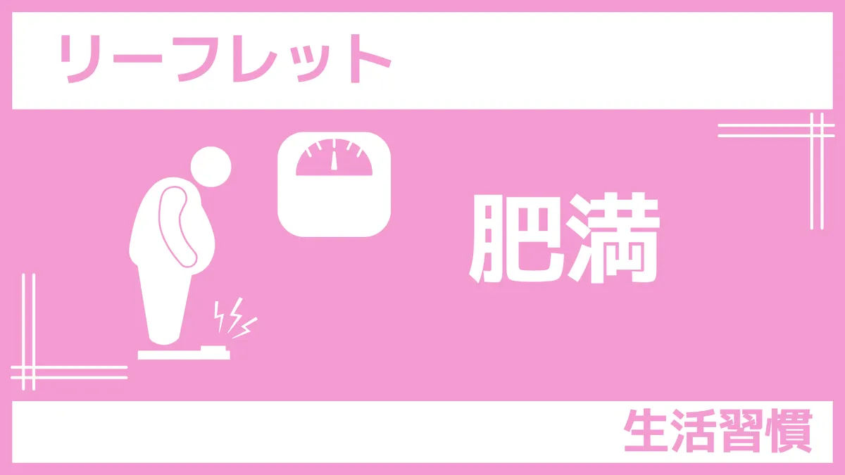 リーフレット｜肥満（さんぽLAB）