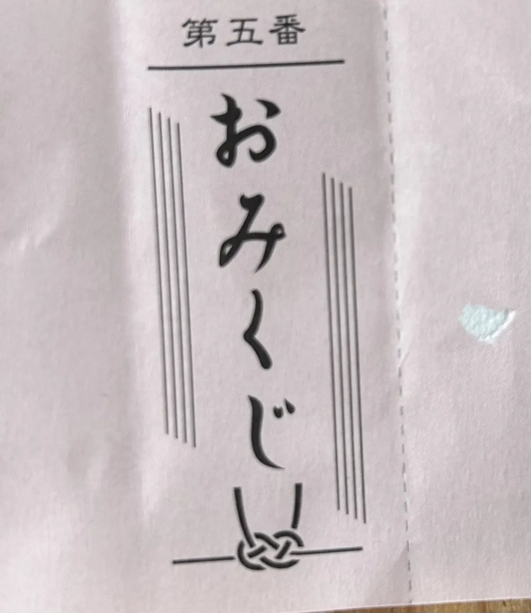 おみくじと『おおじろう』 | ポジティップ
