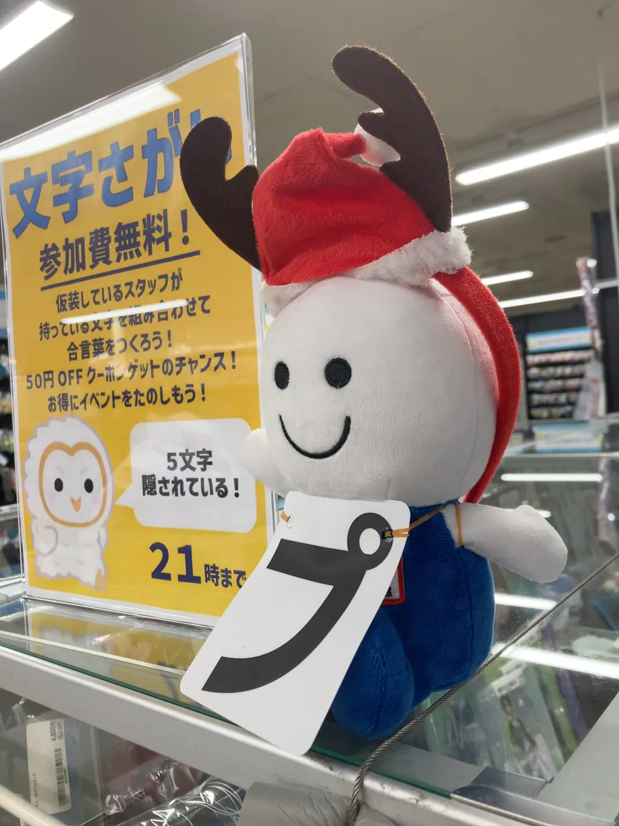 トナカイの角がついたサンタ帽子のよむよむ君 | ブックオフスキスキ天国