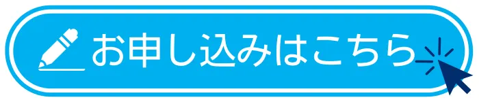 お申込みはこちら