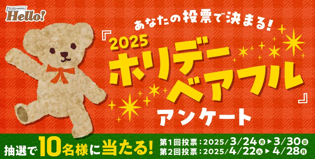 2025年3月より始動した投票型プロジェクトバナー
