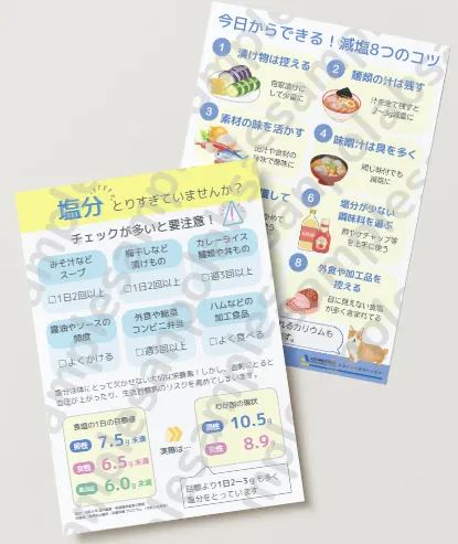 さんぽLABリーフレット「減塩」