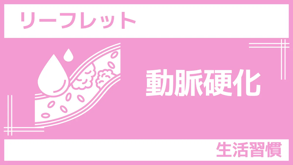 さんぽLABリーフレット「動脈硬化」