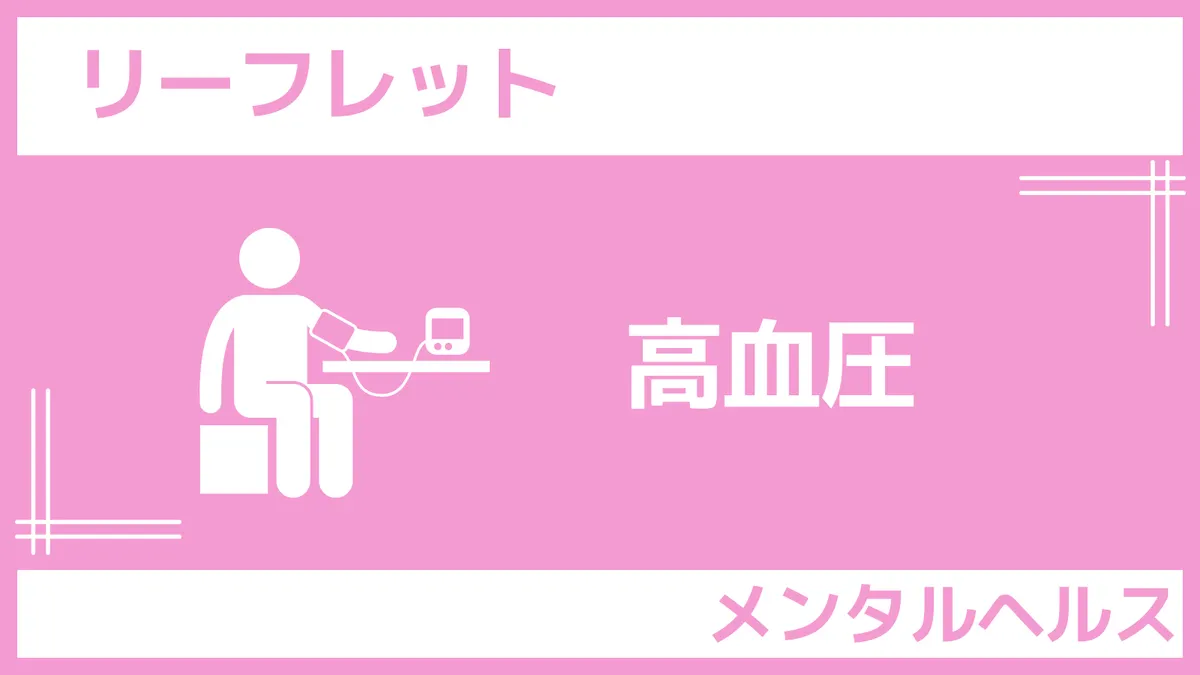 さんぽLABリーフレット「高血圧」