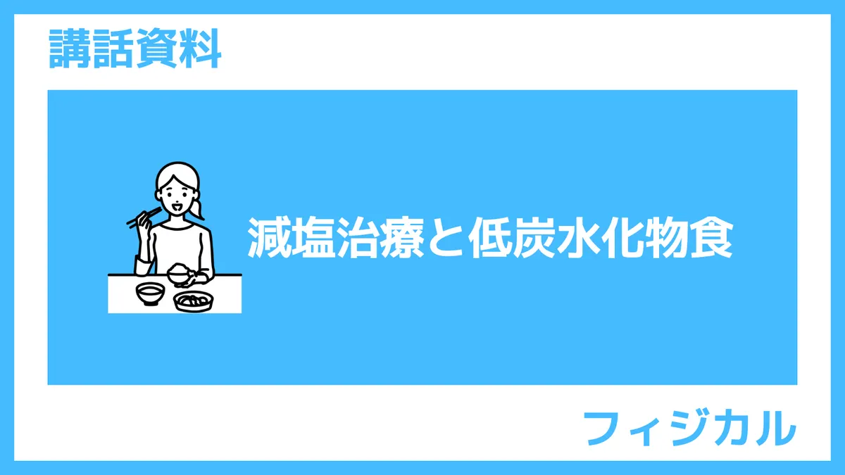 さんぽｌAB講話資料「減塩治療と低炭水化物食」
