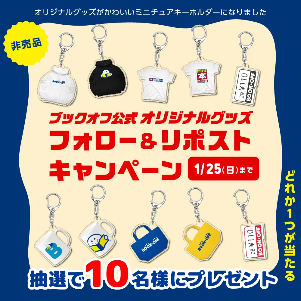 今年最初のフォロー＆リポストキャンペーン🎉 | ブックオフスキスキ天国