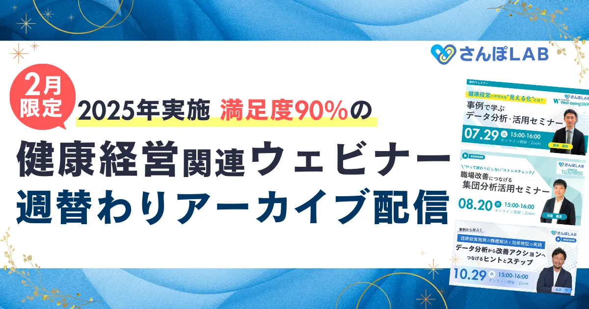 【2月限定】2025年実施 満足度90％の健康経営関連ウェビナー週替わりアーカイブ配信