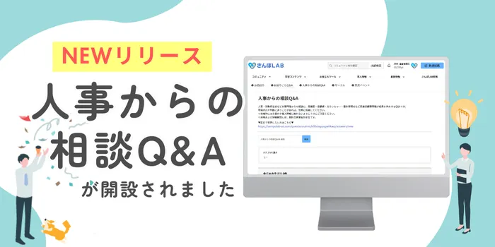 NEWリリース　人事からの相談Q&Aが開設されました！