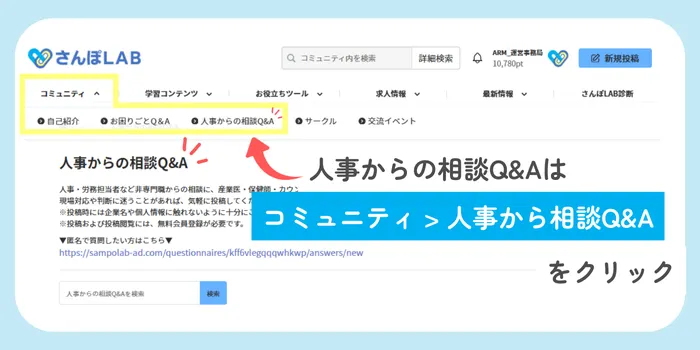 人事からの相談Q&Aはコミュニティ＞人事からの相談Q&Aをクリック