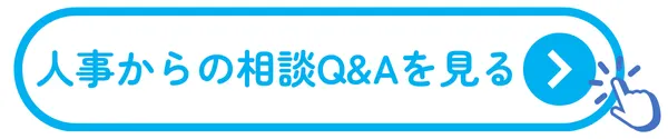 人事からの相談Q&Aを見てみる