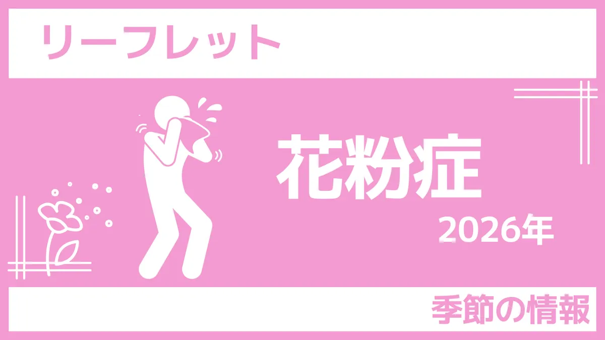 ｓんぽLABリーフレット「花粉症2026」