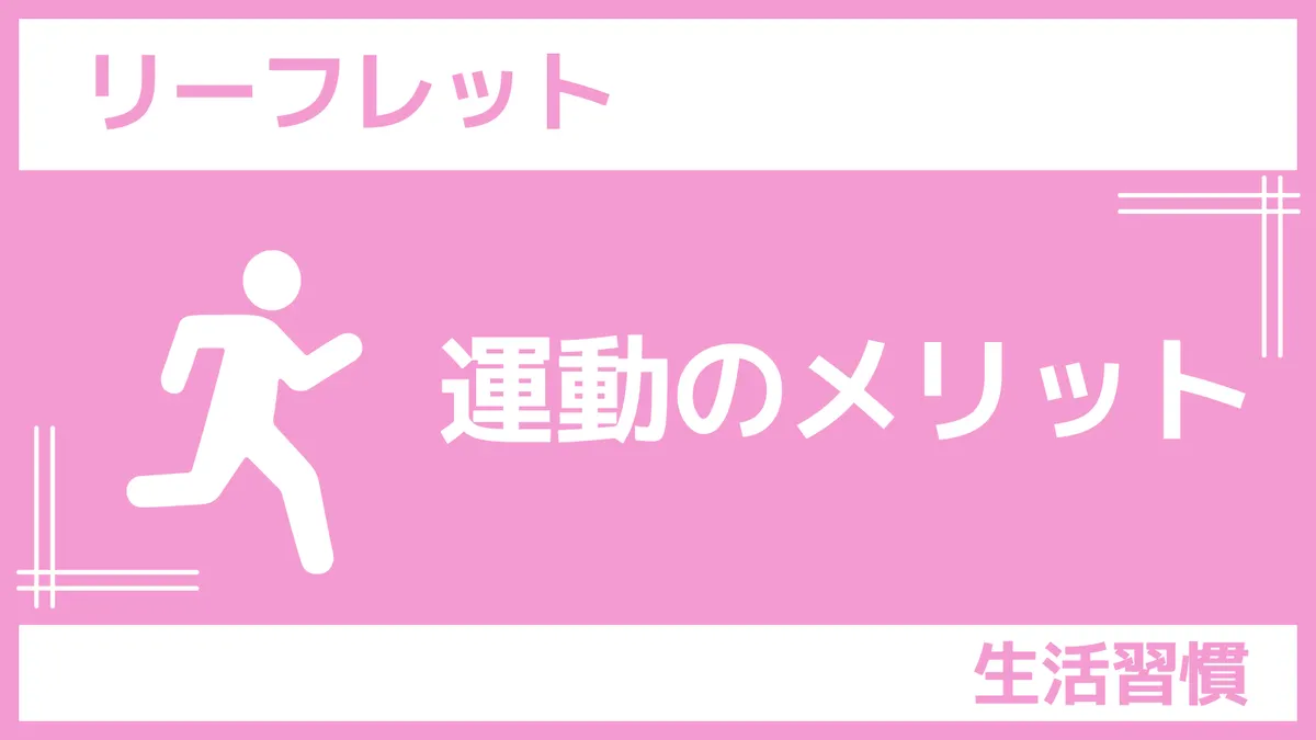 ｓんぽLABリーフレット「運動のメリット」