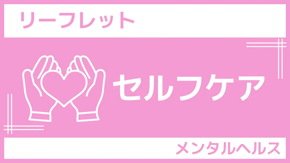 ｓんぽLABリーフレット「セルフケア」