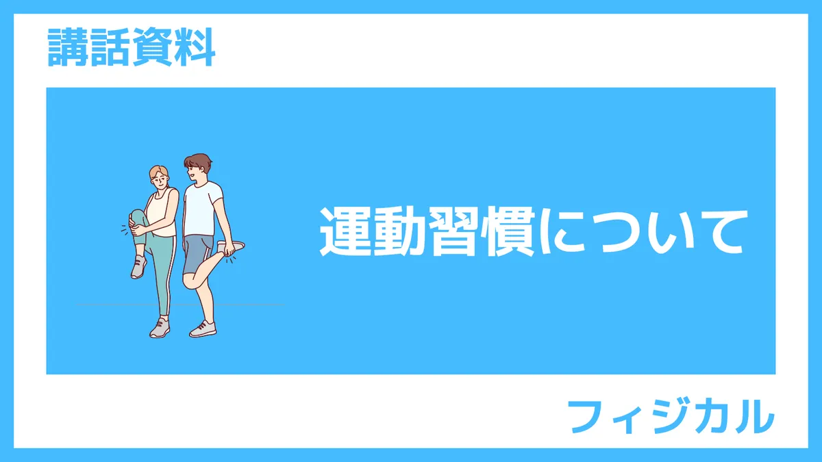 ｓんぽLAB講話資料「運動習慣について」