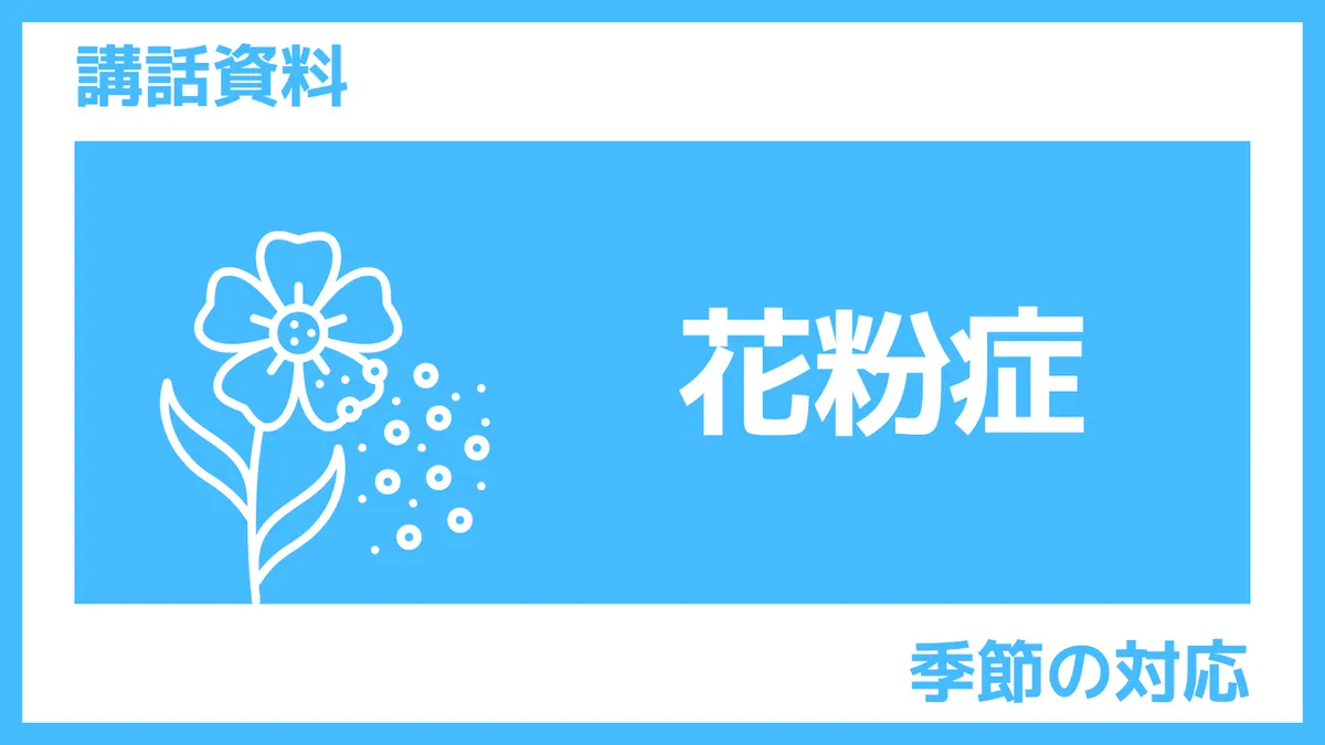 ｓんぽLAB講話資料「花粉症2026」